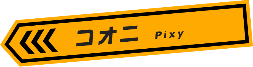 コオニ