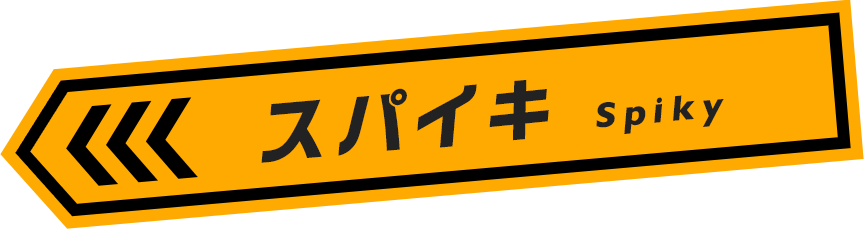 スパイキ