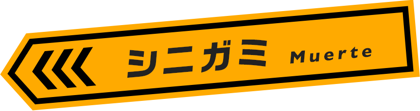 シニガミ