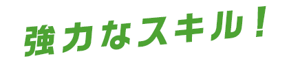 強力なスキル！