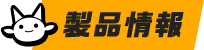 製品情報