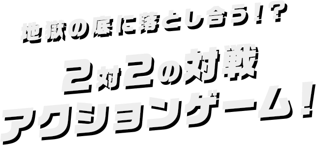 地獄の底に落とし合う！？2対2の対戦アクションゲーム！