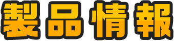 製品情報